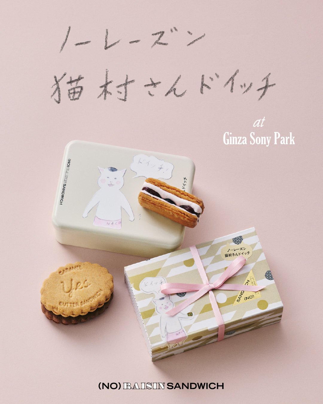 「きょうの猫村さん」と「(NO) RAISIN SANDWICH」がコラボレーション!「ノーレーズン猫村さんドイッチ」2種を限定発売。
