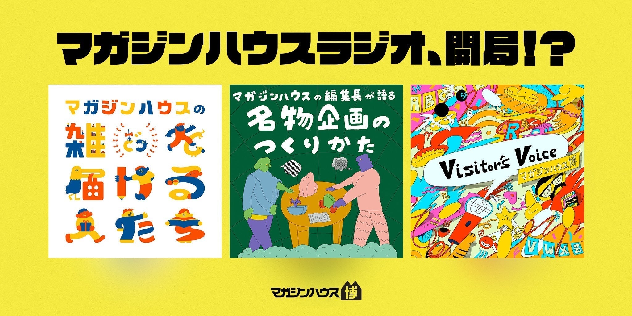 マガジンハウスラジオ、開局!?｜マガジンハウス博オフィシャルサイト