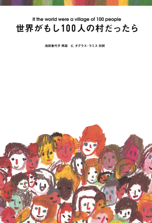 如果世界是一个有100人的村庄