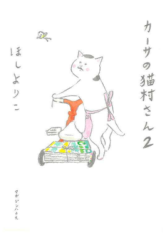 卡萨的猫村先生 2