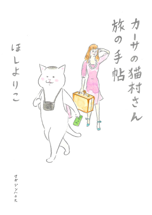 カーサの猫村さん 旅の手帖