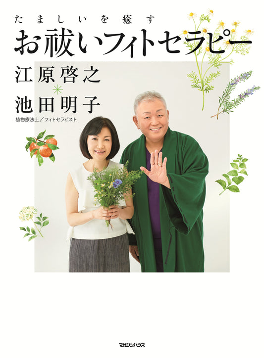 治愈灵魂的净化植物疗法