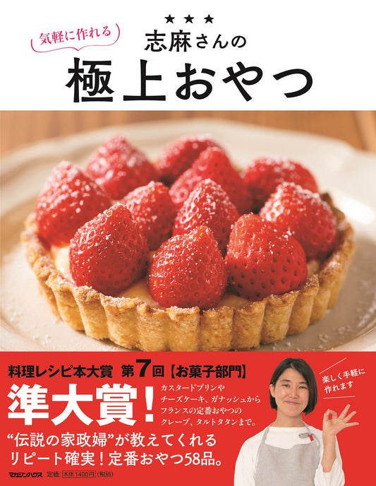 志麻先生的轻松制作极致点心