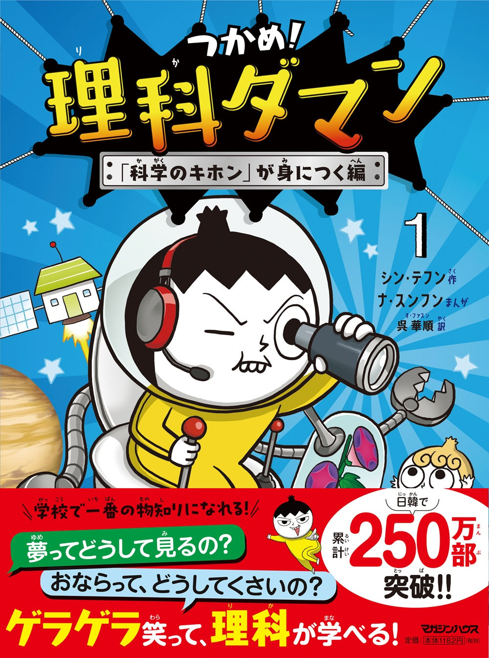つかめ！理科ダマン 1 「科学のキホン」が身につく編｜マガジンハウス
