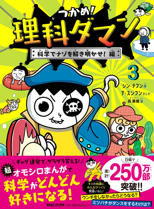 抓住!理科达人 3 用科学解开谜团!篇