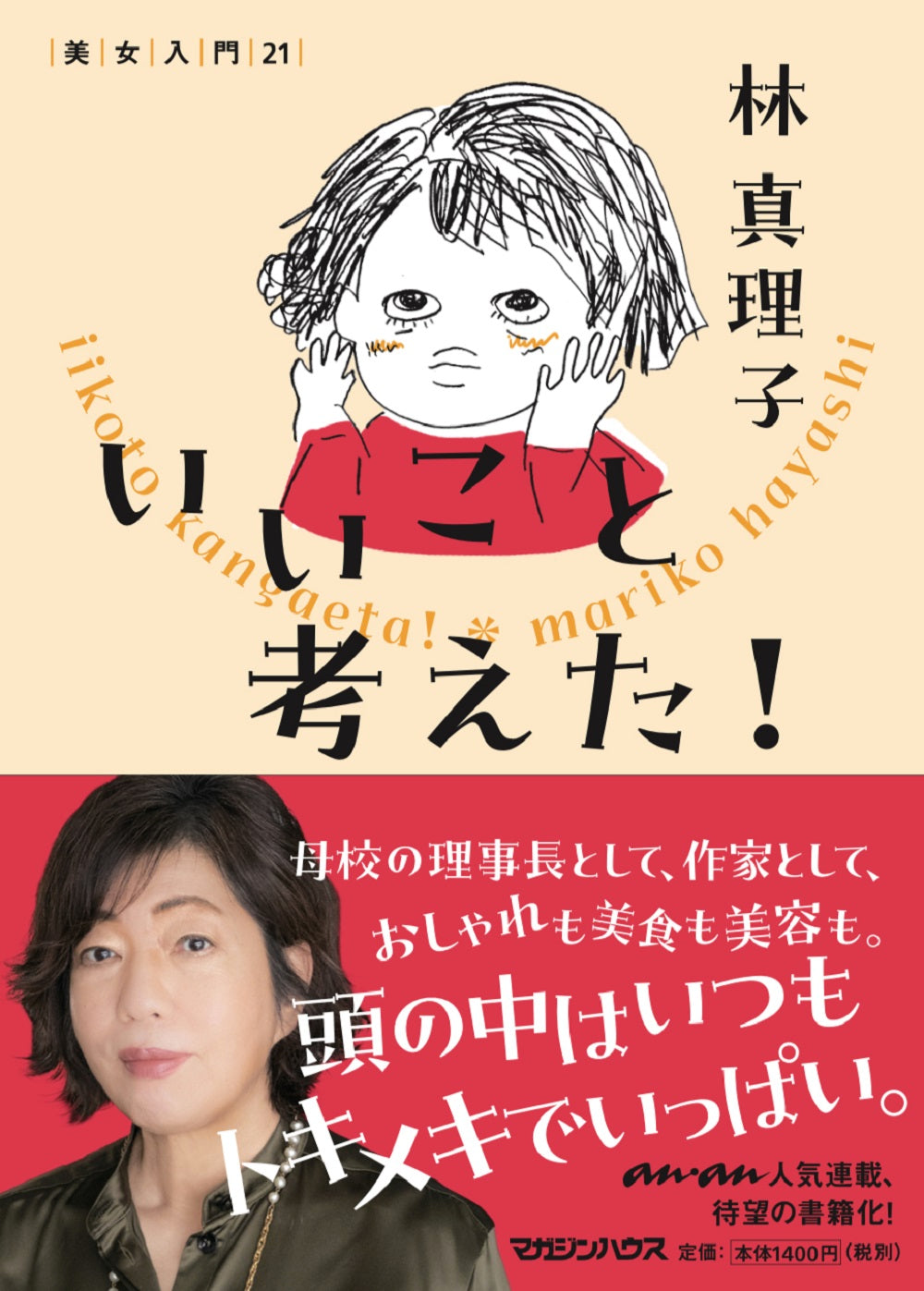 いいこと考えた! 美女入門21