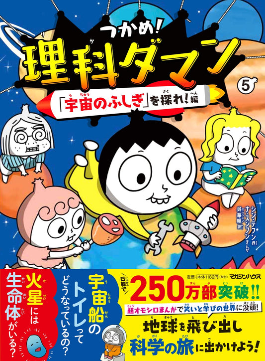 抓住!理科达人 5 「探索宇宙的奥秘」篇