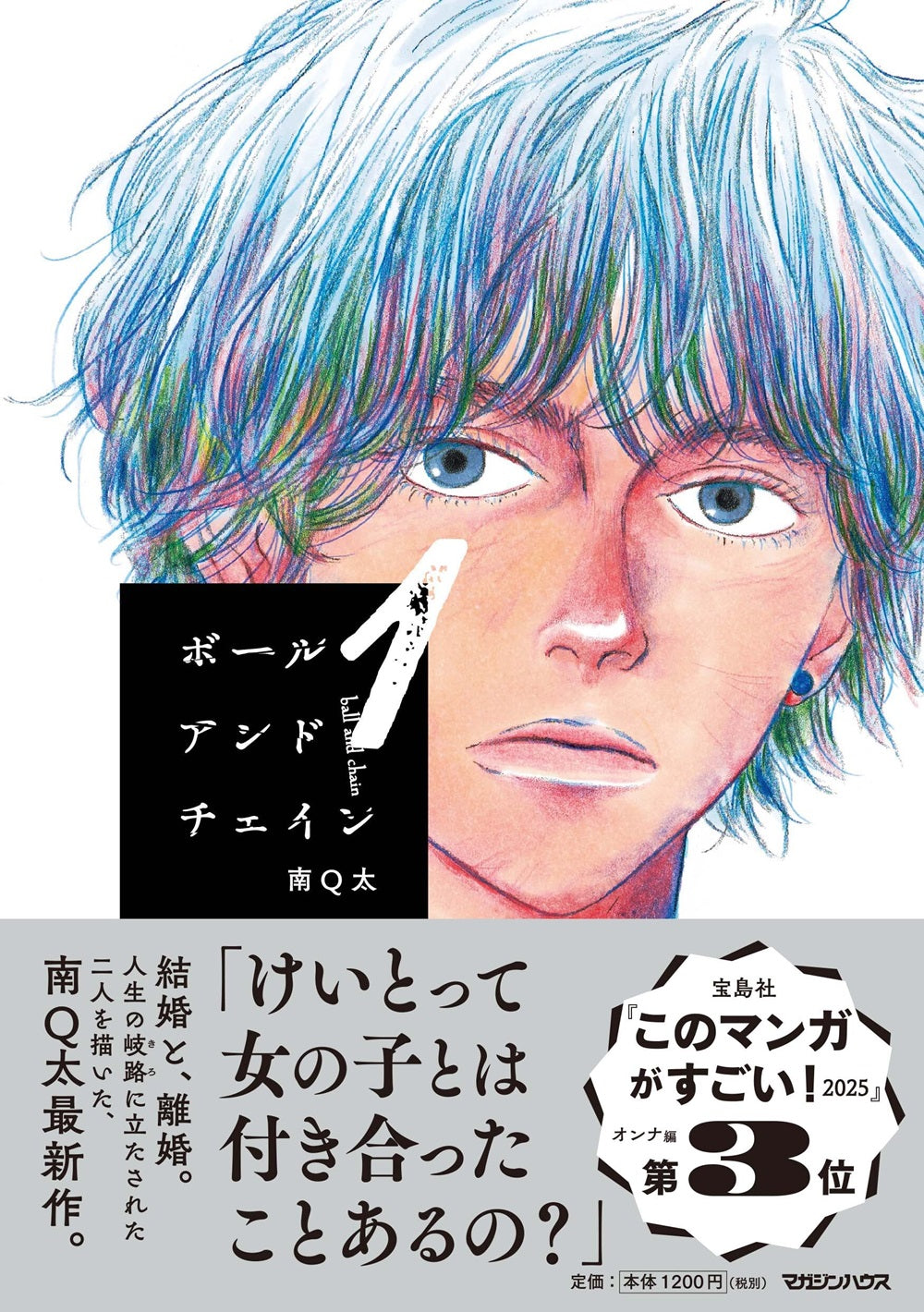 ボールアンドチェイン 1