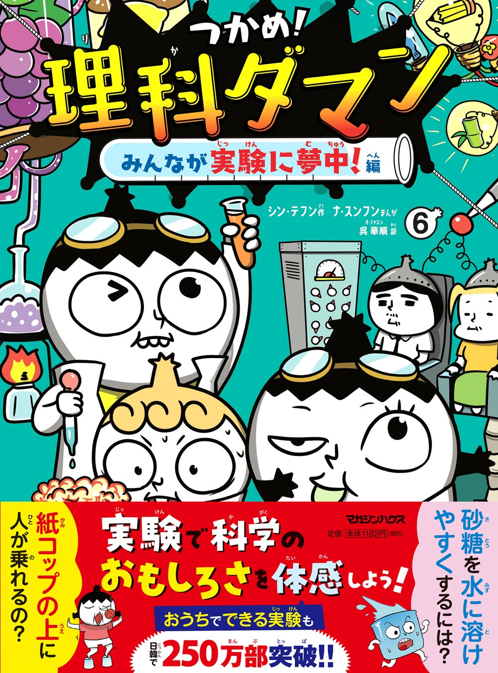 つかめ!理科ダマン 6 みんなが実験に夢中!編