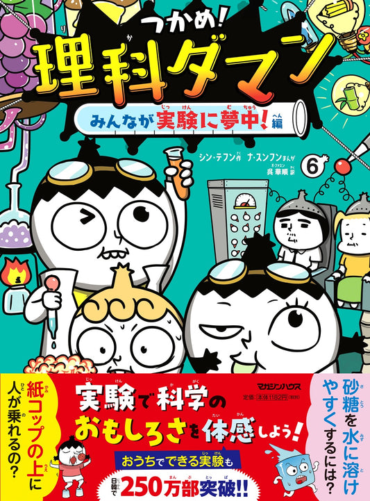 抓住!理科达人 6 大家都沉迷于实验!篇