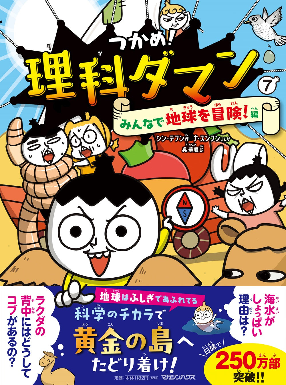 つかめ！理科ダマン 7 みんなで地球を冒険！編｜マガジンハウス博