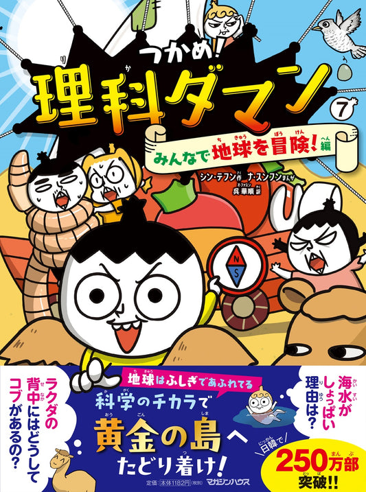 抓住!理科达人 7 大家一起冒险地球!篇