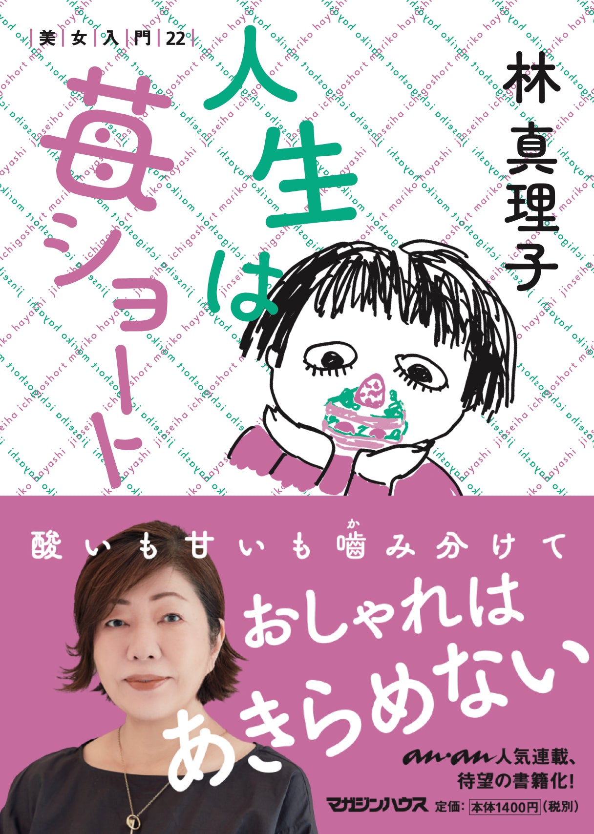 人生は苺ショート 美女入門22