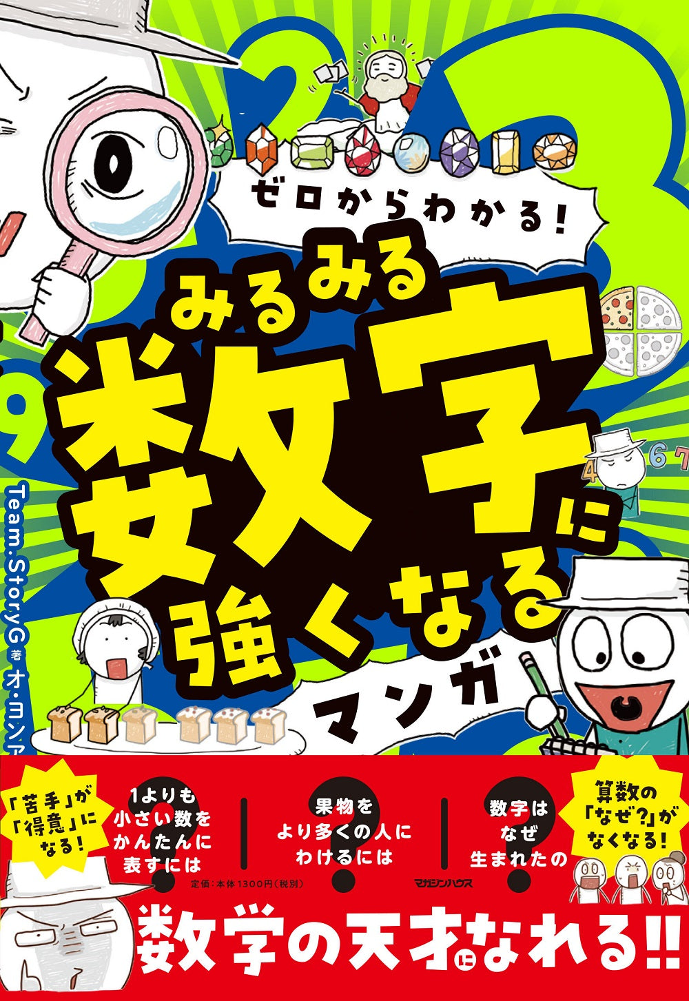 ゼロからわかる! みるみる数字に強くなるマンガ
