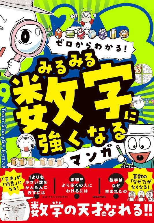 从零开始理解!迅速变得擅长数字的漫画