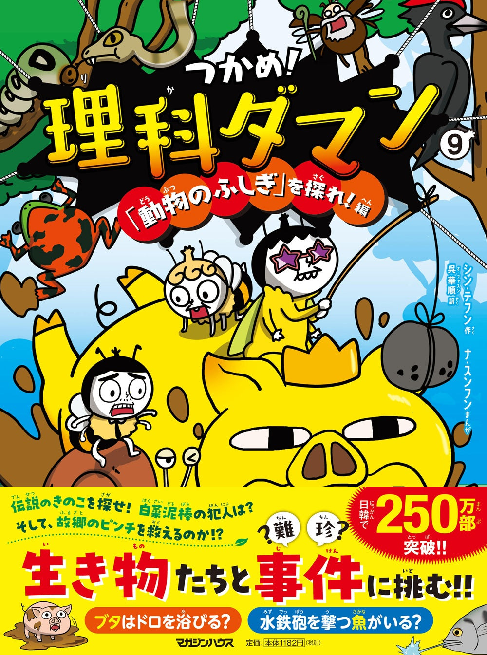 つかめ!理科ダマン 9 「動物のふしぎ」を探れ!編