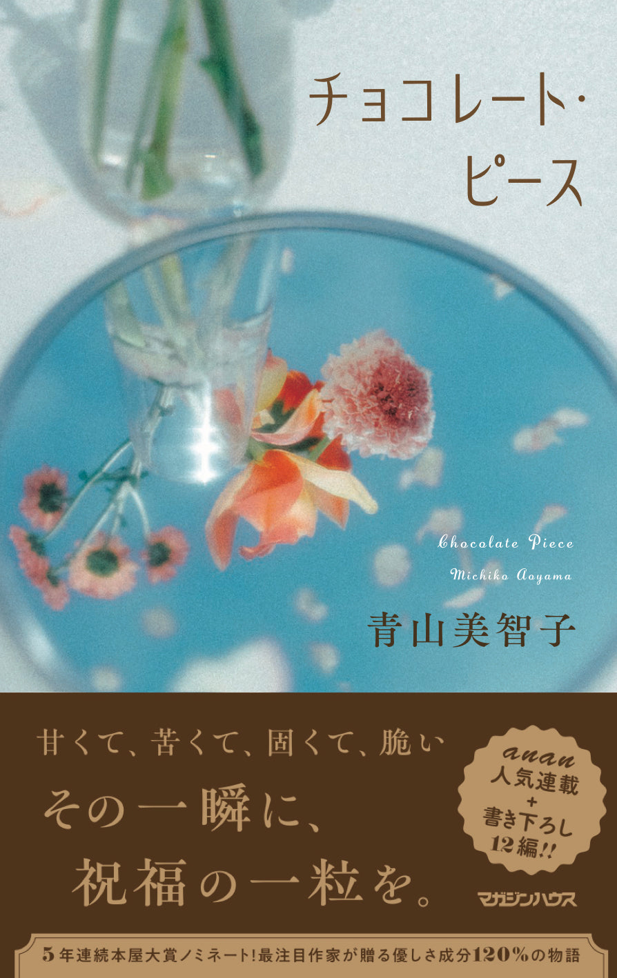 Chocolate Pieces｜80th Anniversary Magazine House Exhibition