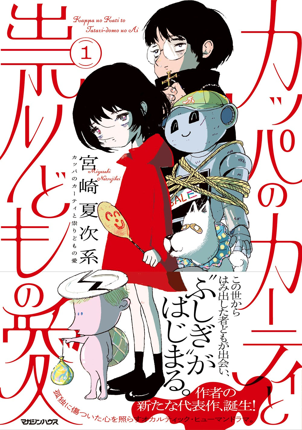 カッパのカーティと祟りどもの愛 1