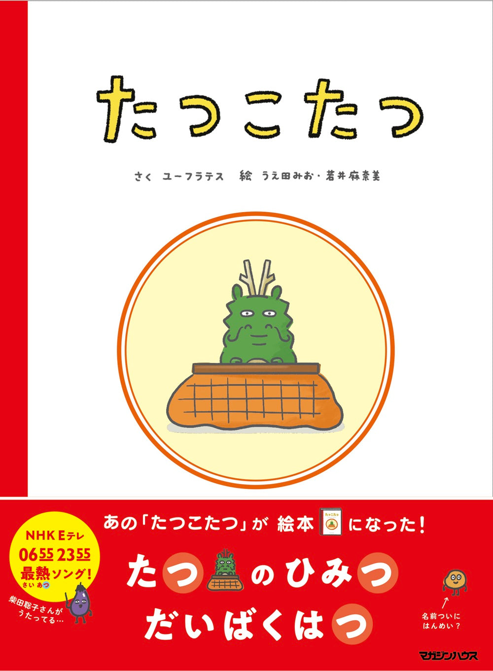 たつこたつ