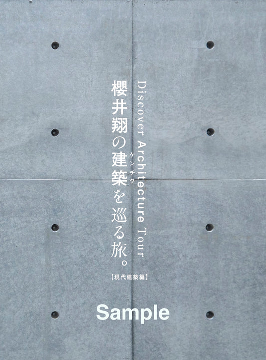 櫻井翔の建築を巡る旅。【現代建築編】