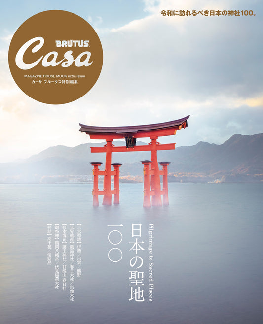 Casa BRUTUS特別編集 日本の聖地100
