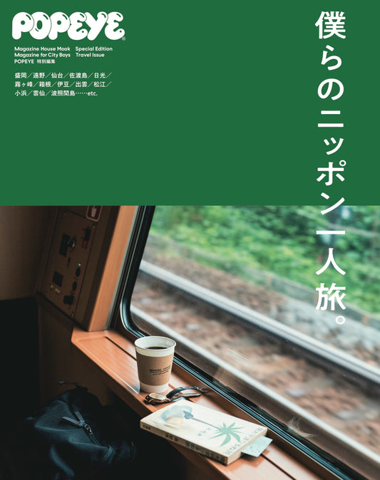 POPEYE特别编辑 我们的日本独自旅行。