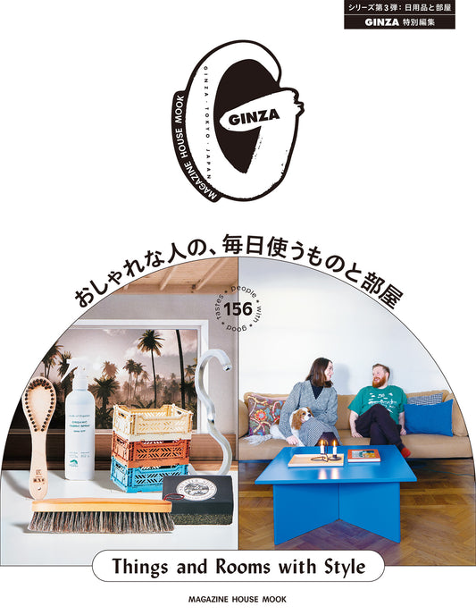 GINZA特别编辑 时尚人士每天使用的物品与房间