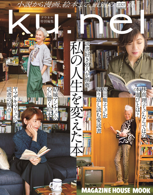 クウネル特别编辑 我的改变人生的书