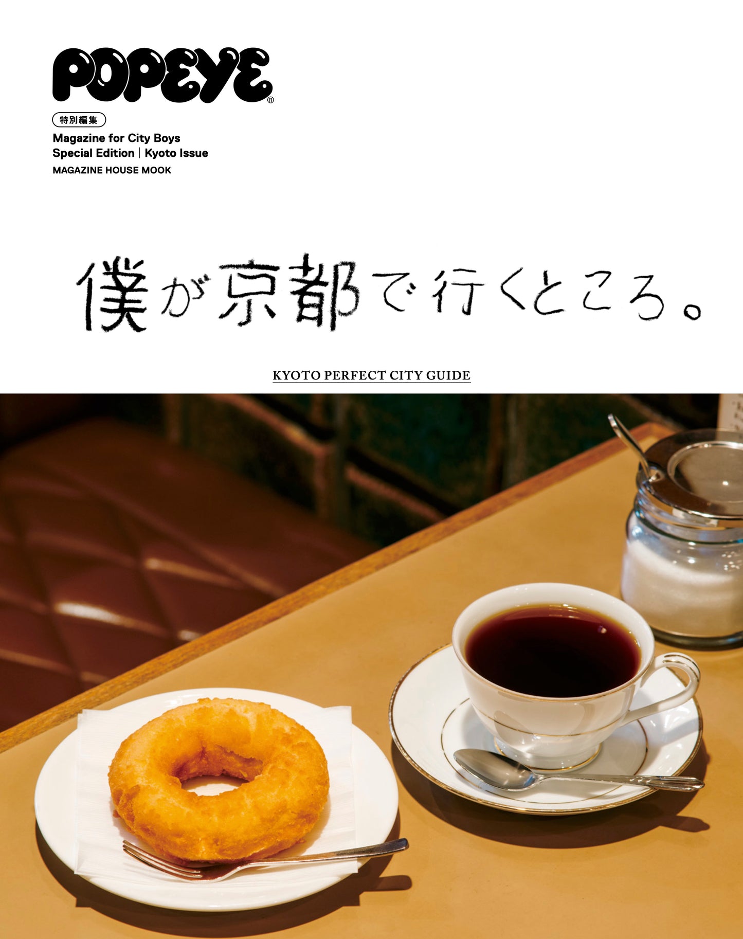 POPEYE特別編集 僕が京都で行くところ。