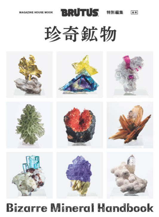 BRUTUS特别编辑 合本 珍奇矿物