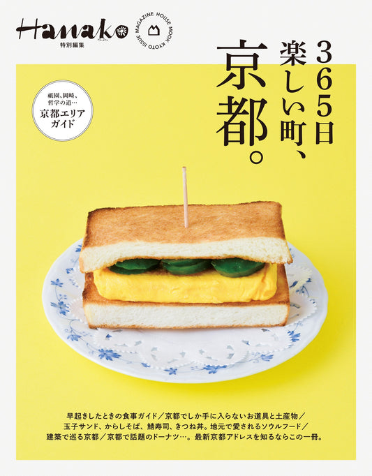 Hanako特别编辑 365天快乐的城市,京都。