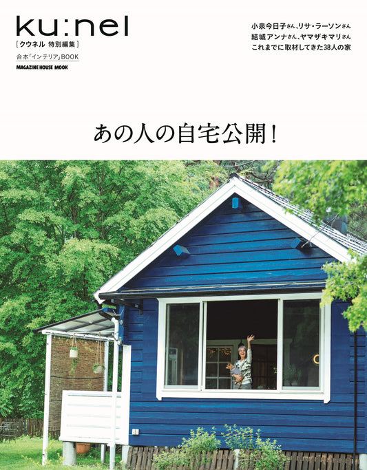 クウネル特别编辑 那个人的自宅公开!