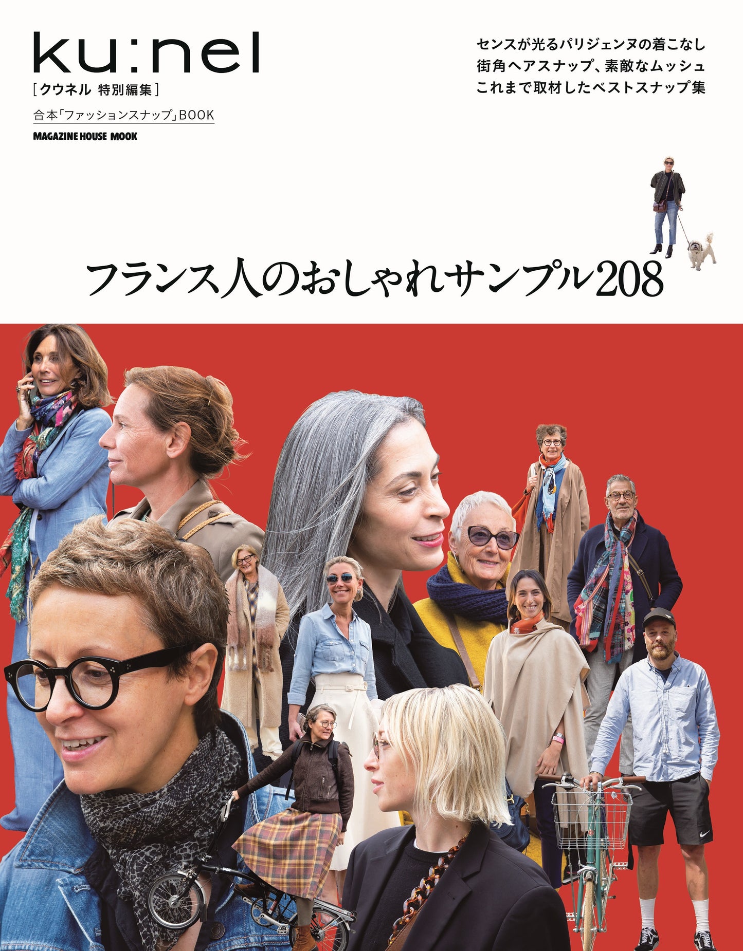 クウネル特別編集 フランス人のおしゃれサンプル208