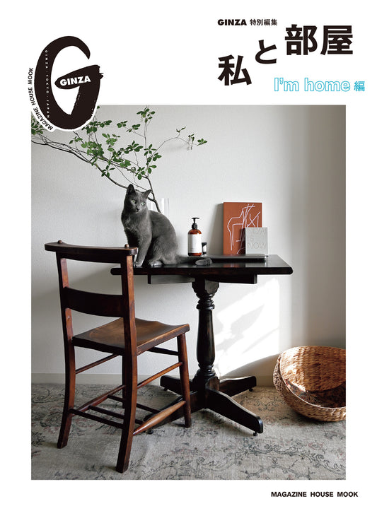 GINZA特别编辑 我和房间 I'm home篇