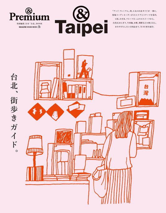 &Premium特别编辑 台北,街头漫步指南。