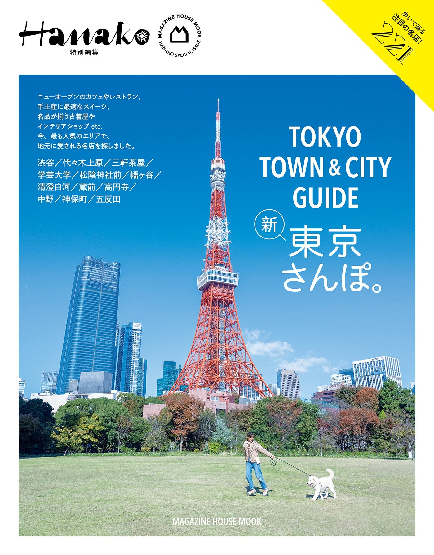 Hanako特別編集 TOKYO TOWN & CITY GUIDE