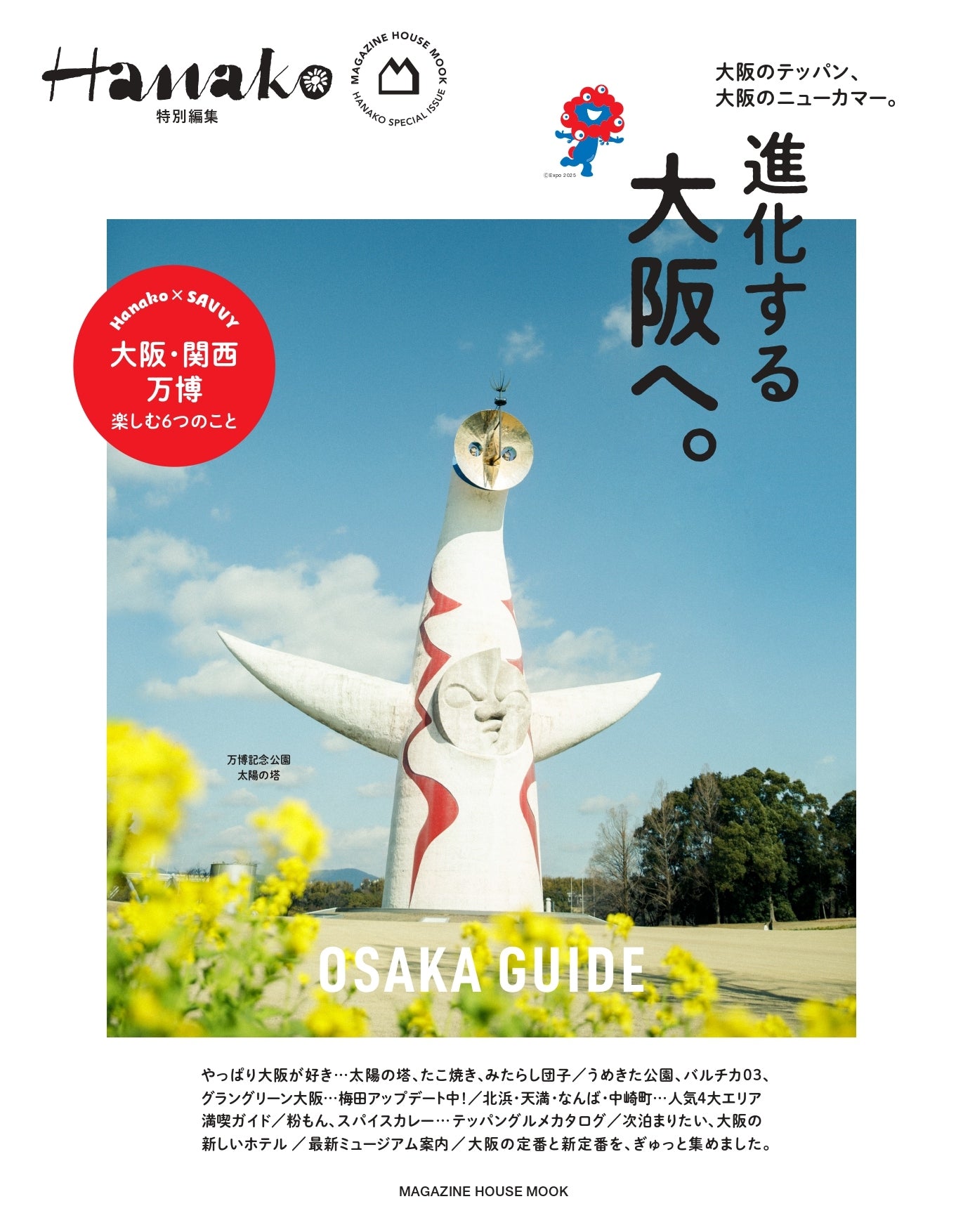 Hanako特別編集 進化する大阪へ。
