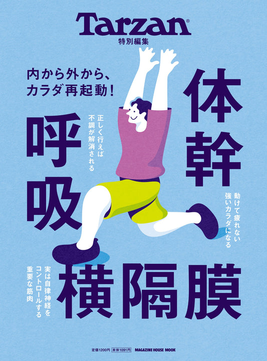 Tarzan特别编辑 体干 呼吸 横隔膜