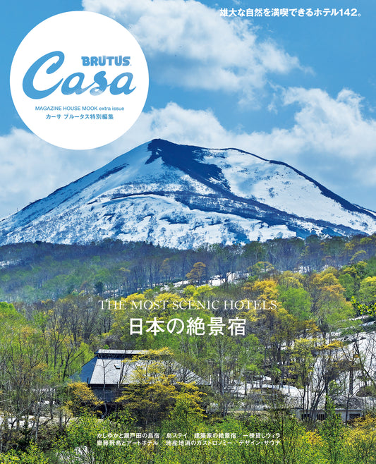 Casa BRUTUS特別編集 日本の絶景宿