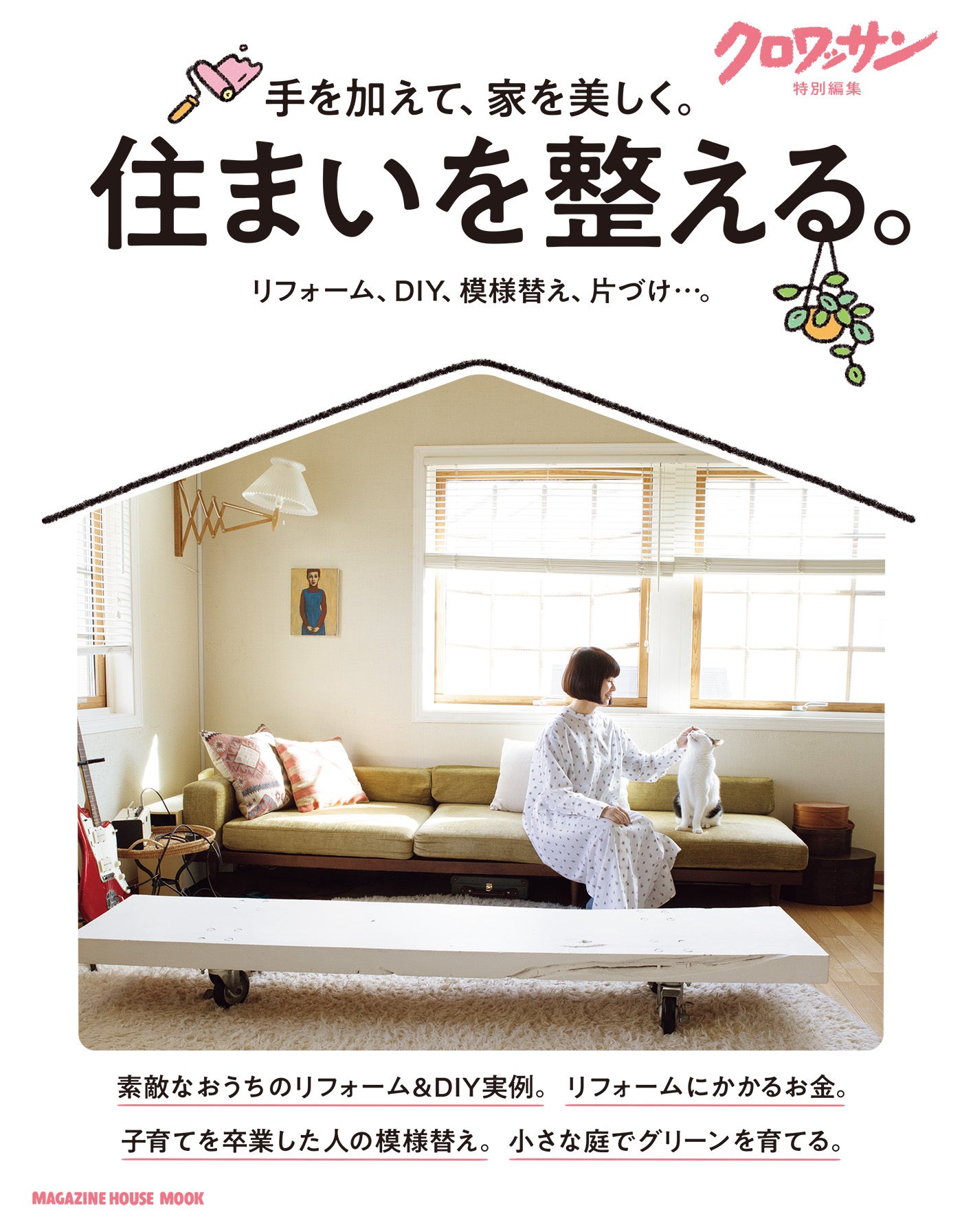 クロワッサン特別編集 住まいを整える。