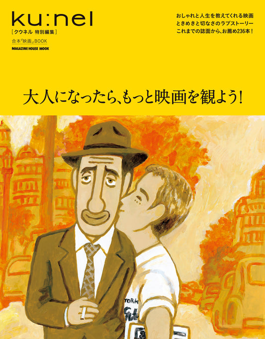 クウネル特別編集 长大后,让我们多看电影吧!