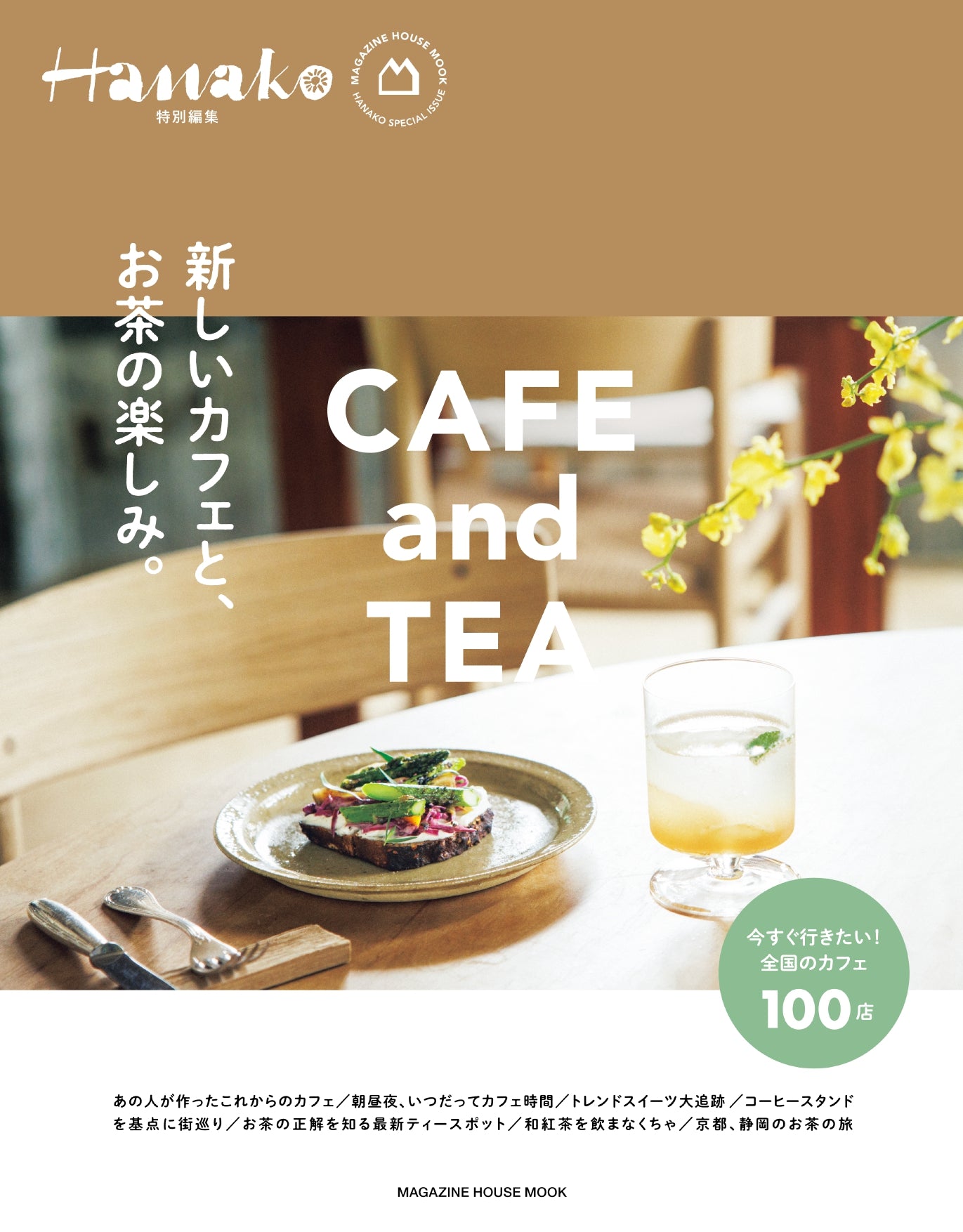 Hanako特別編集 新しいカフェと、お茶の楽しみ。