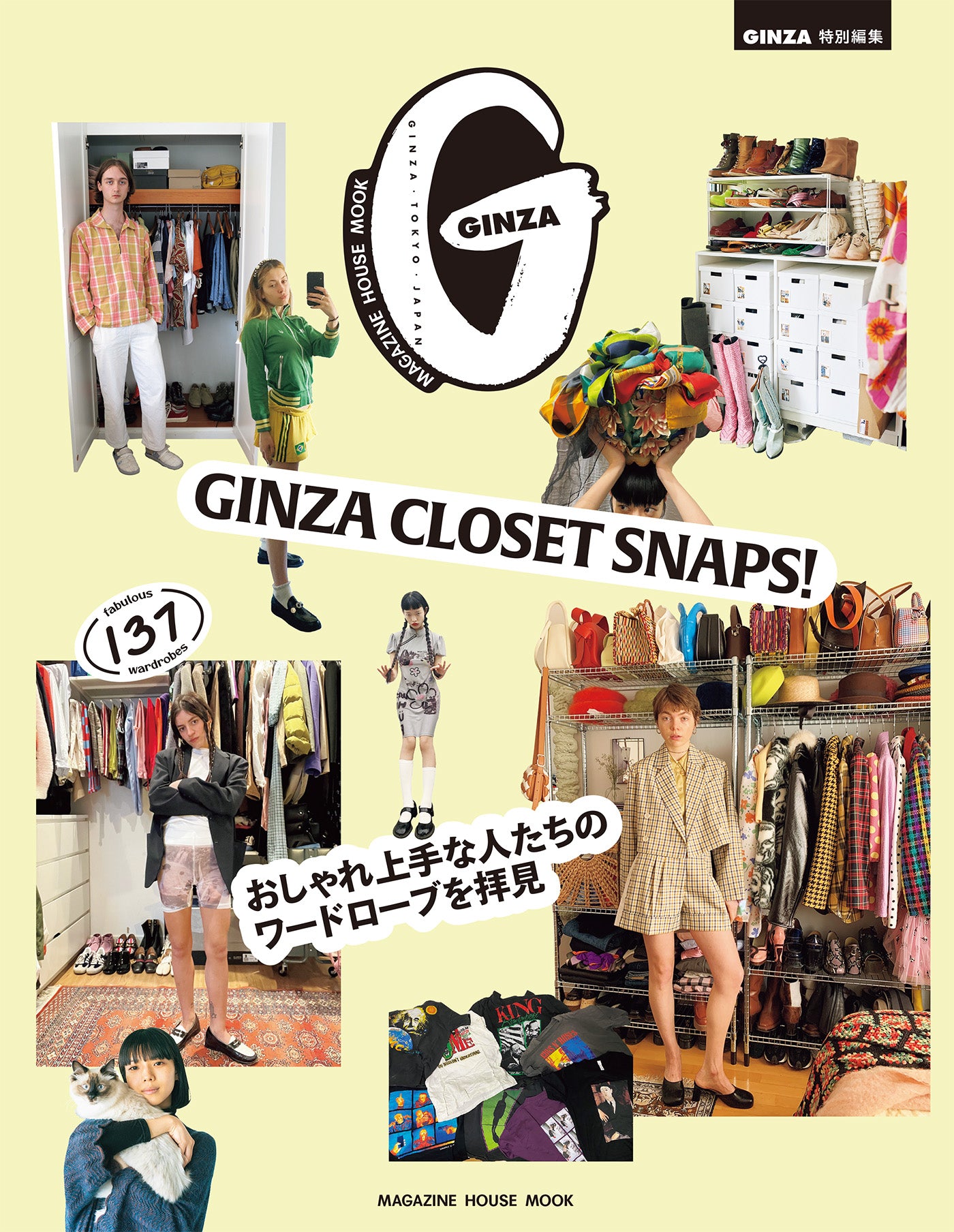 GINZA特別編集 GINZA CLOSET SNAPS! おしゃれ上手な人たちのワードローブを拝見