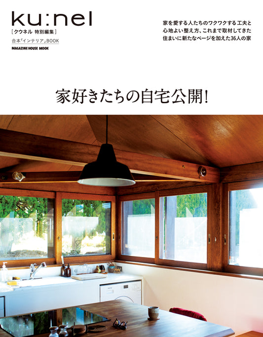 Kuuner特别编辑 家庭爱好者的自宅公开!