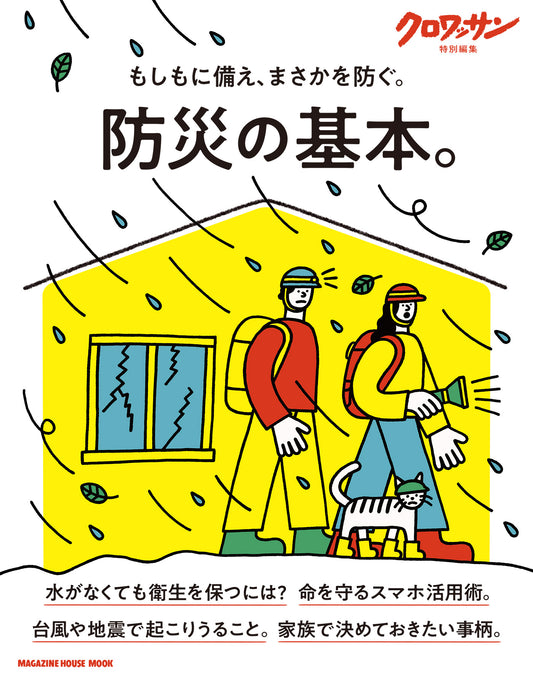 可颂特别编辑 防灾基础。