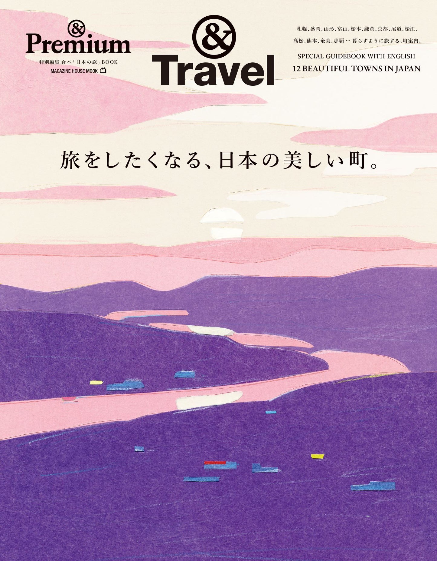 &Premium特別編集 旅をしたくなる、日本の美しい町。