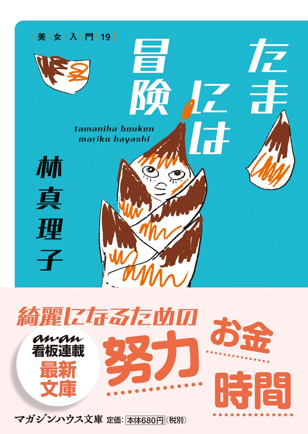 たまには冒険 美女入門19
