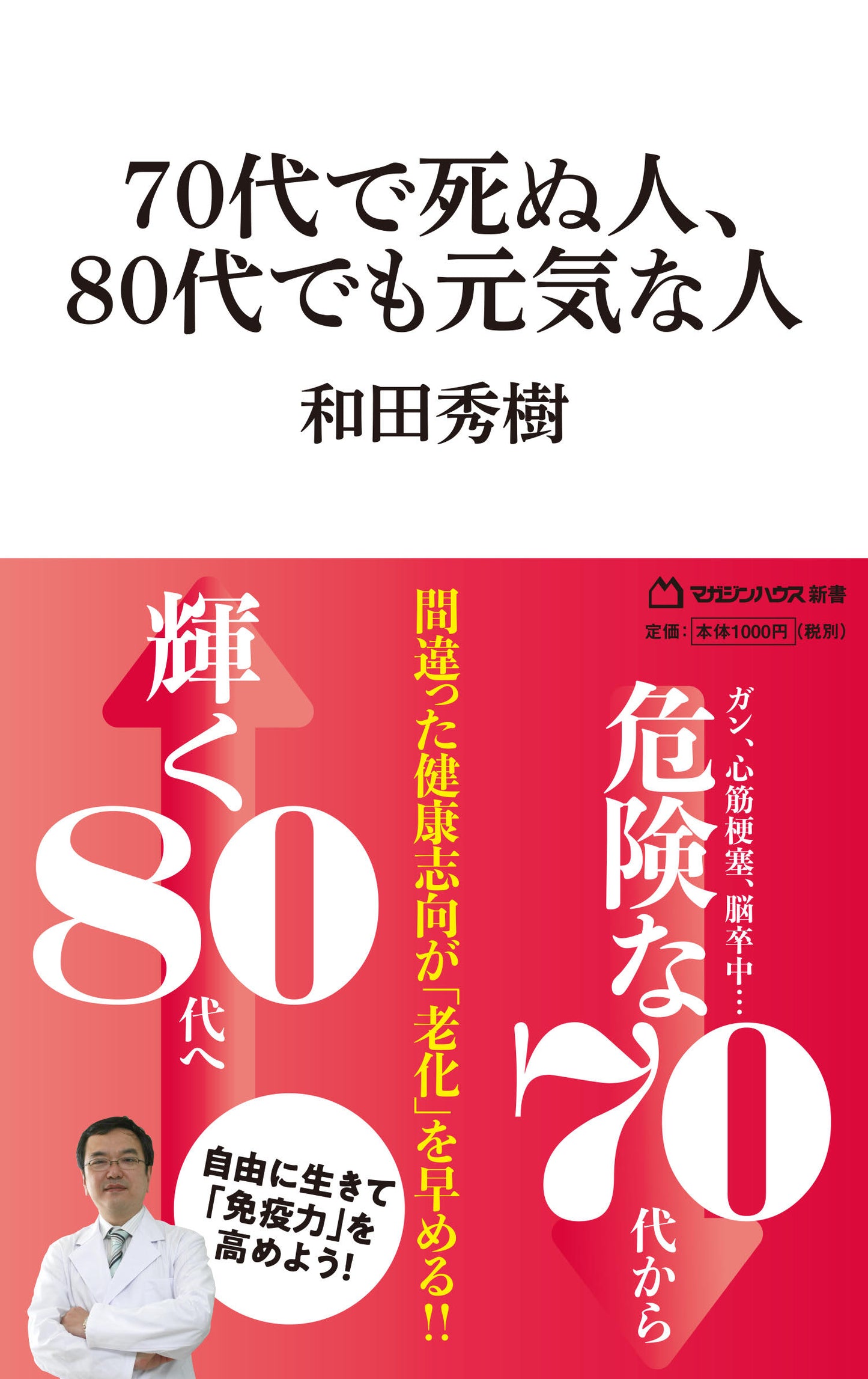70代で死ぬ人、80代でも元気な人 (マガジンハウス新書)
