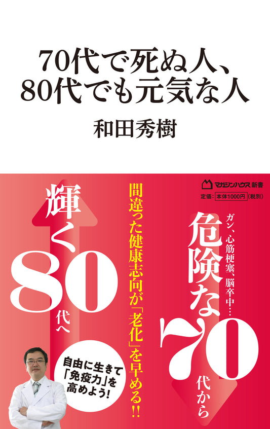 70多岁去世的人,80多岁依然健康的人 (Magazine House新书)