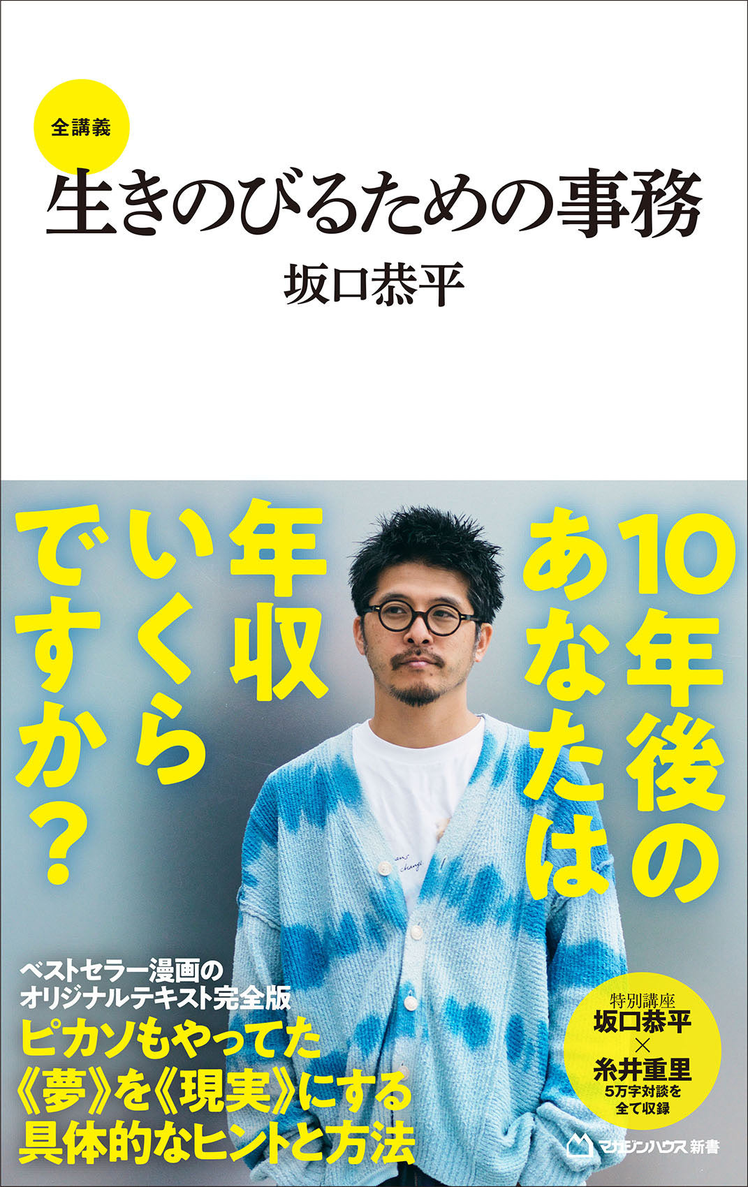 生きのびるための事務 全講義(マガジンハウス新書)